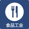 食品工業(yè)
