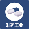 制藥工業(yè)