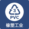 橡塑工業(yè)