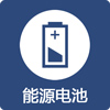 能源電池