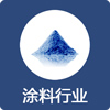 涂料行業(yè)
